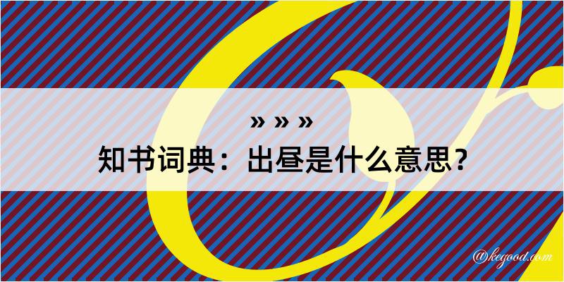 知书词典：出昼是什么意思？