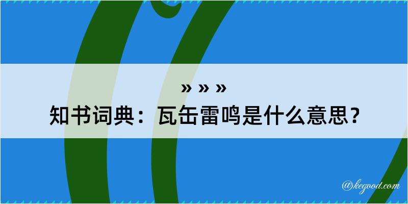 知书词典：瓦缶雷鸣是什么意思？