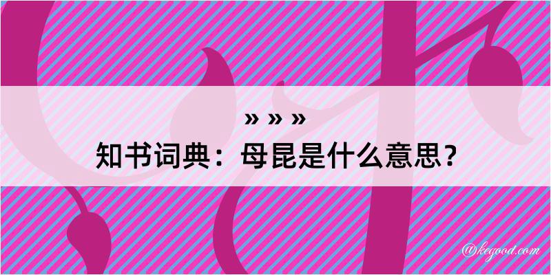 知书词典：母昆是什么意思？