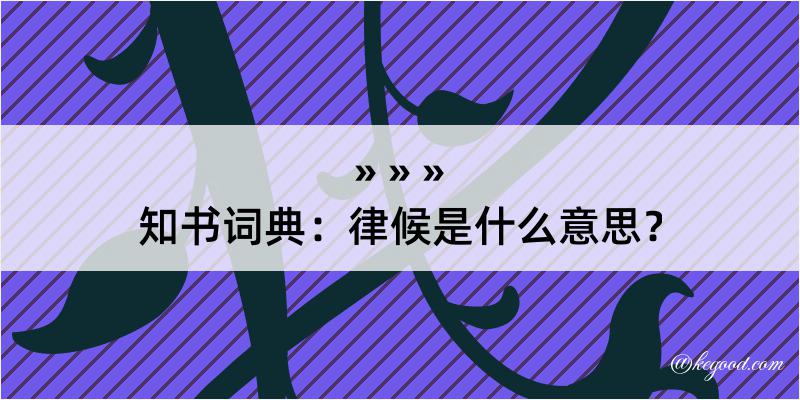 知书词典：律候是什么意思？