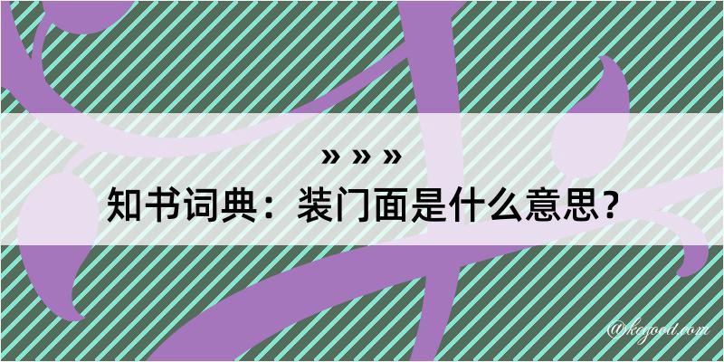 知书词典：装门面是什么意思？