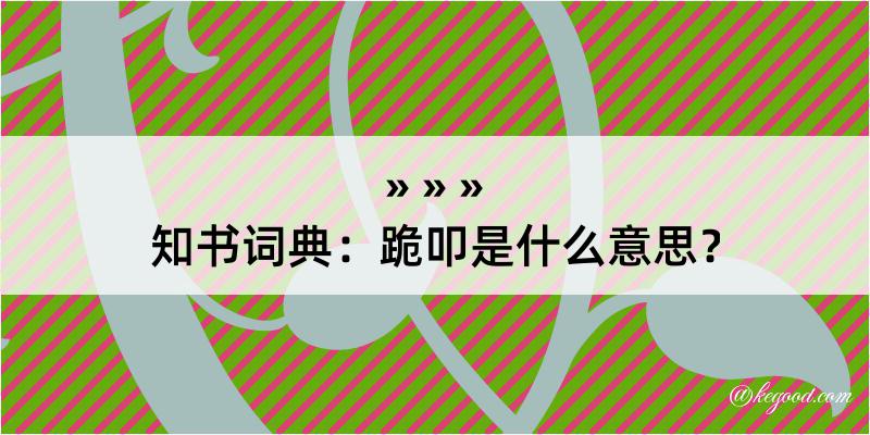 知书词典：跪叩是什么意思？