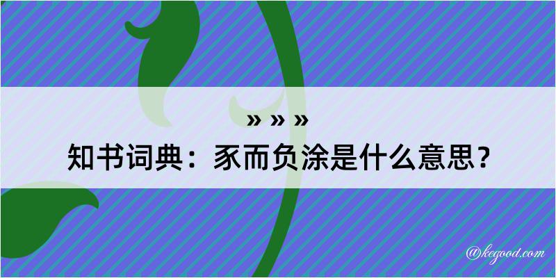 知书词典：豕而负涂是什么意思？