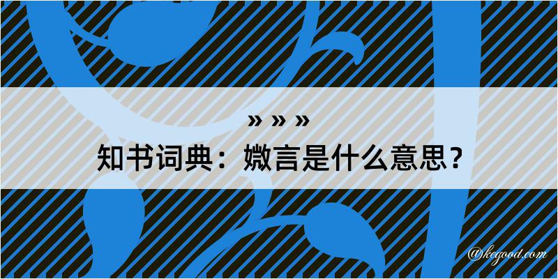 知书词典：媺言是什么意思？