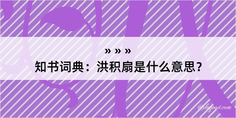 知书词典：洪积扇是什么意思？