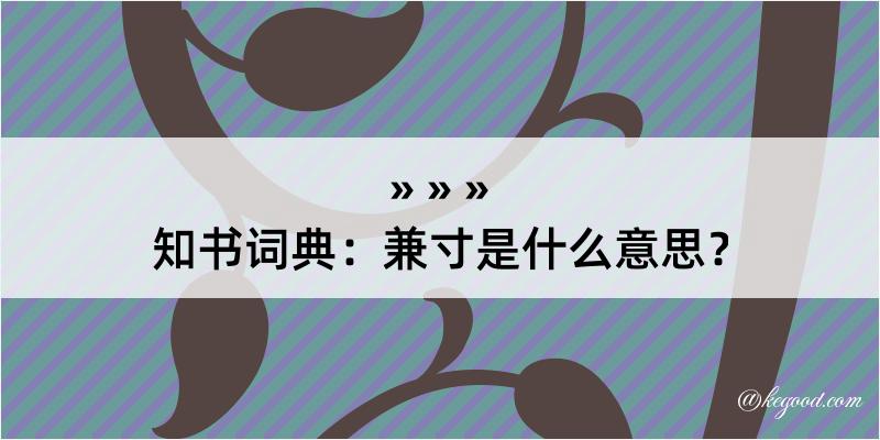 知书词典：兼寸是什么意思？