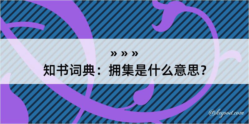 知书词典：拥集是什么意思？