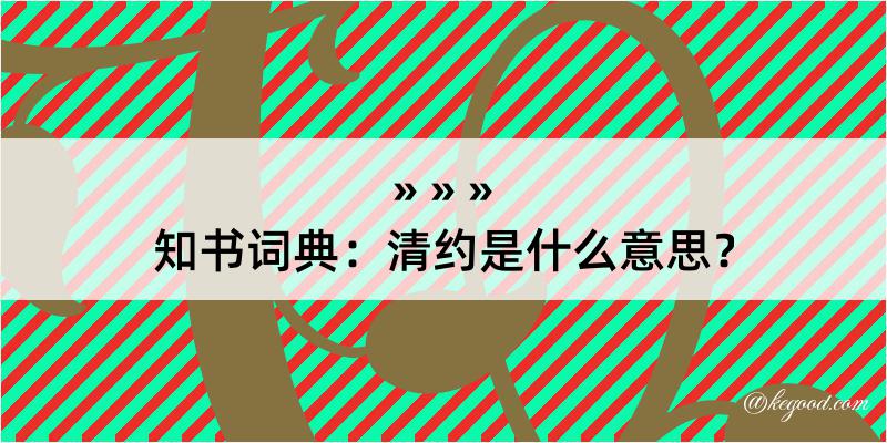 知书词典：清约是什么意思？