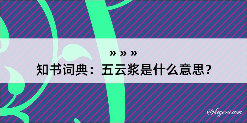 知书词典：五云浆是什么意思？