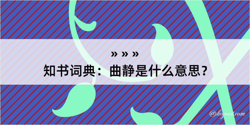 知书词典：曲静是什么意思？