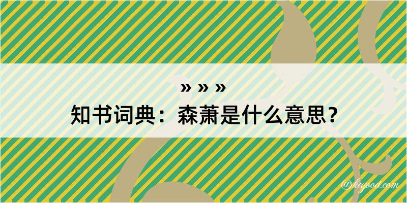 知书词典：森萧是什么意思？