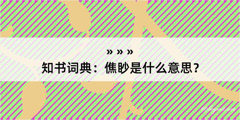 知书词典：僬眇是什么意思？