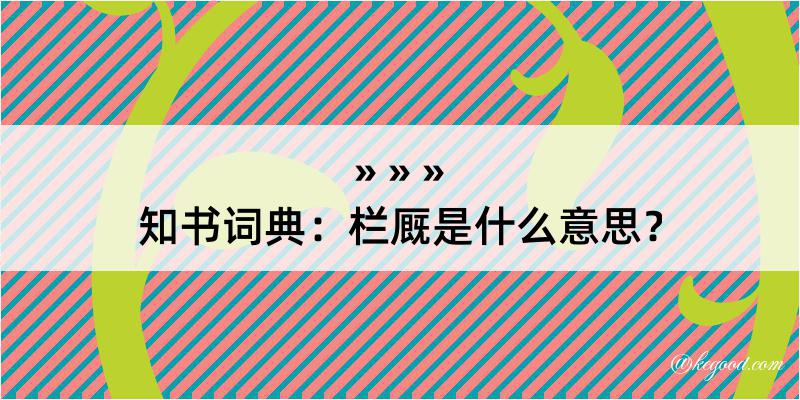 知书词典：栏厩是什么意思？