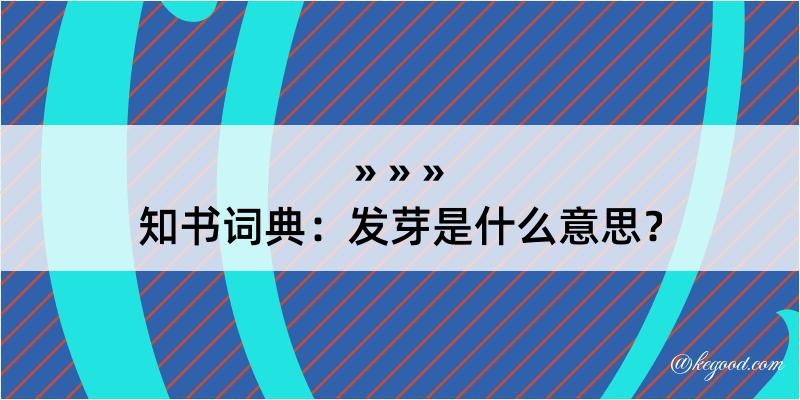 知书词典：发芽是什么意思？