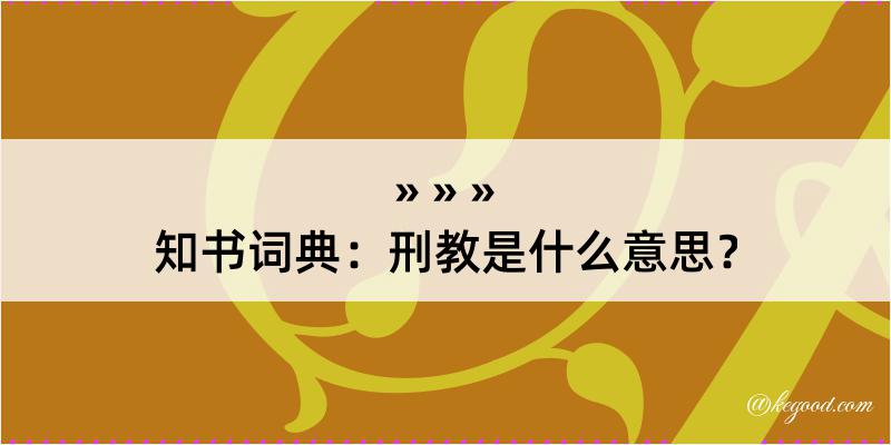 知书词典：刑教是什么意思？