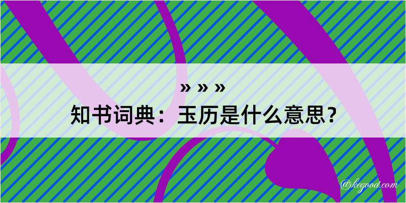 知书词典：玉历是什么意思？