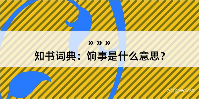 知书词典：饷事是什么意思？