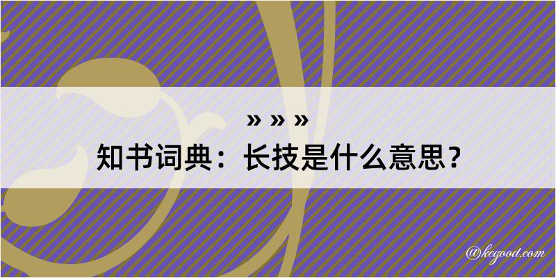 知书词典：长技是什么意思？