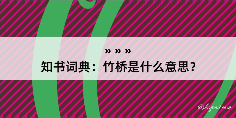 知书词典：竹桥是什么意思？