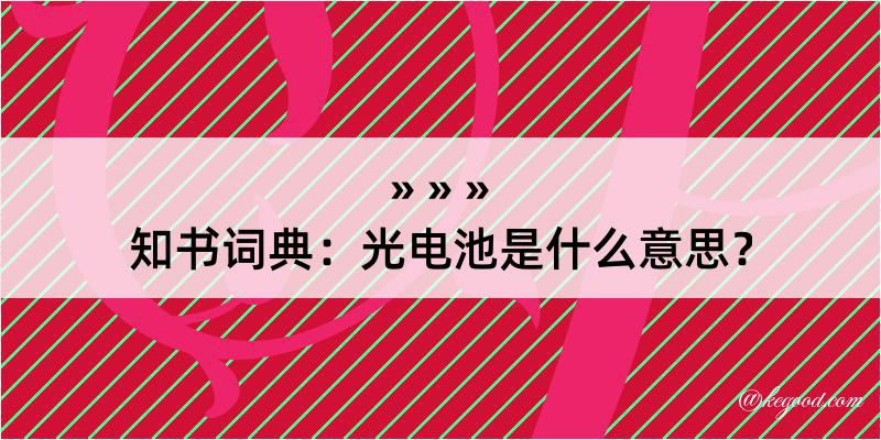 知书词典：光电池是什么意思？