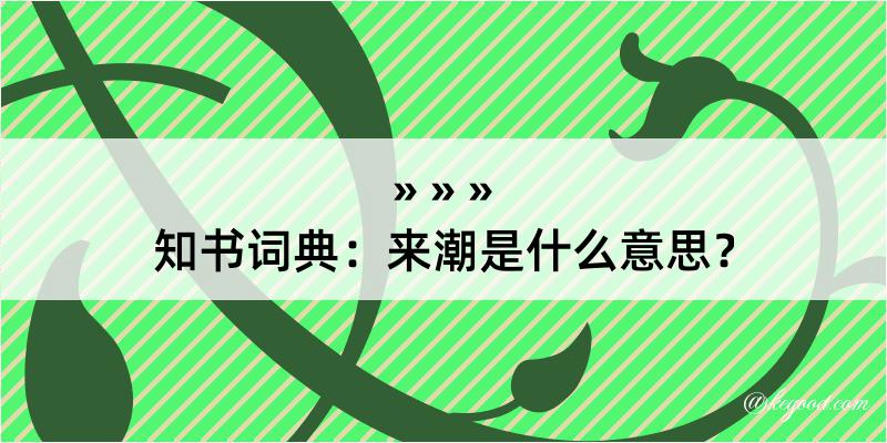 知书词典：来潮是什么意思？