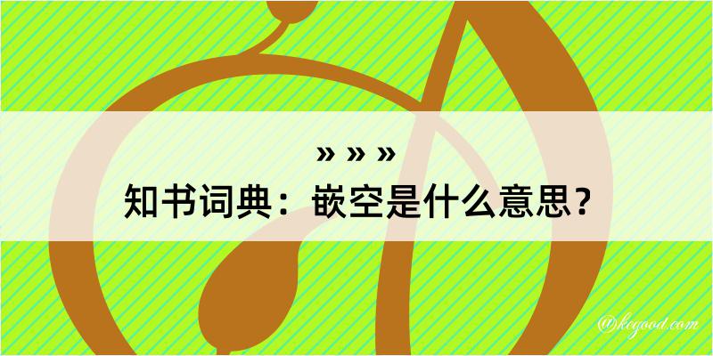 知书词典：嵌空是什么意思？