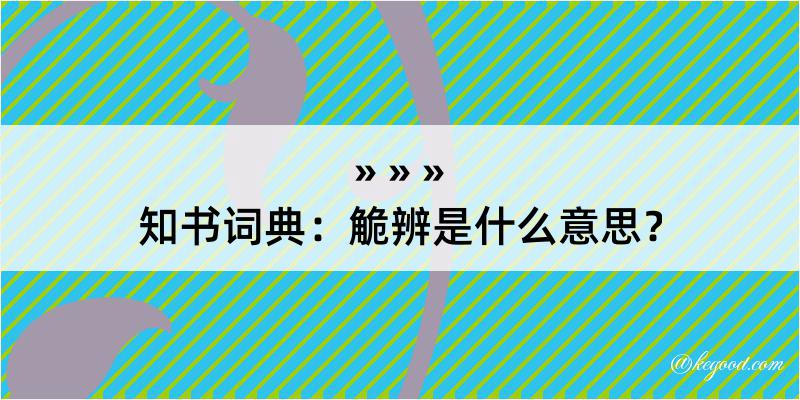 知书词典：觤辨是什么意思？