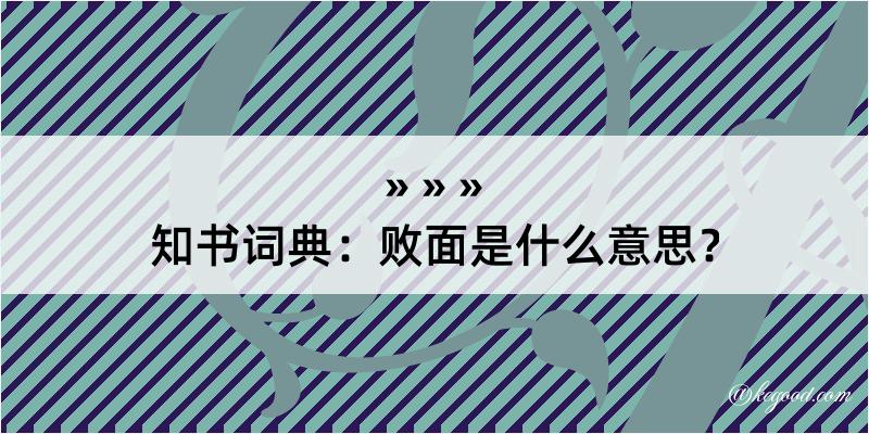 知书词典：败面是什么意思？