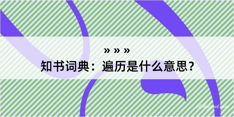 知书词典：遍历是什么意思？