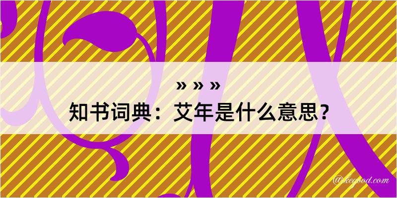 知书词典：艾年是什么意思？