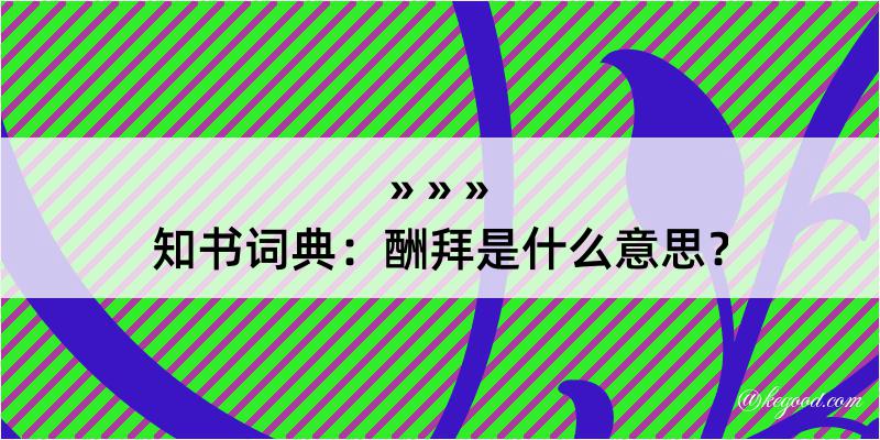 知书词典：酬拜是什么意思？