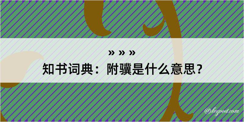 知书词典：附骥是什么意思？