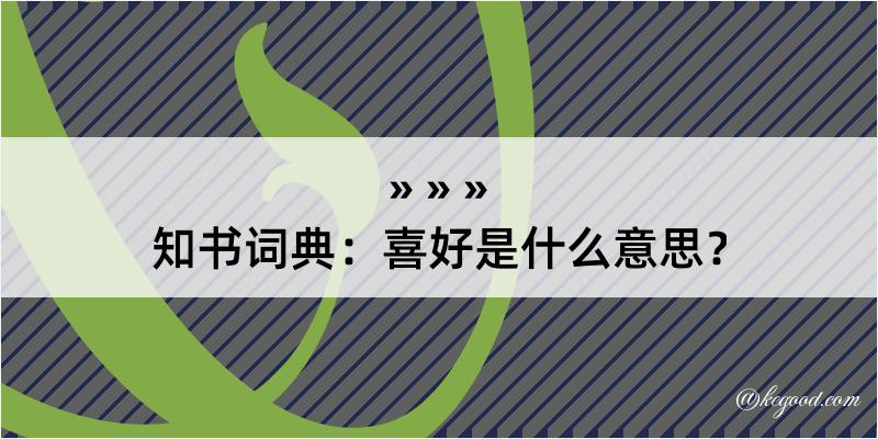 知书词典：喜好是什么意思？