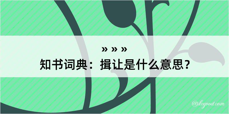 知书词典：揖让是什么意思？