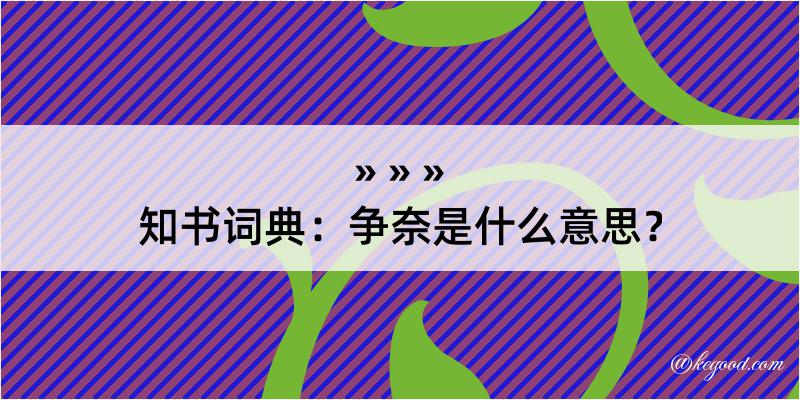 知书词典：争奈是什么意思？