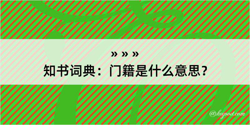 知书词典：门籍是什么意思？