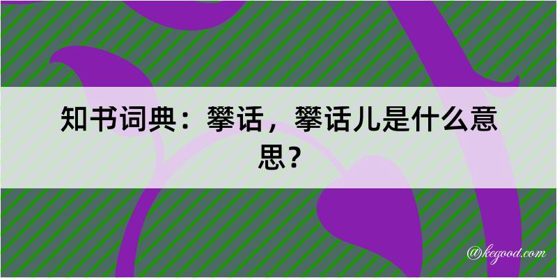 知书词典：攀话，攀话儿是什么意思？