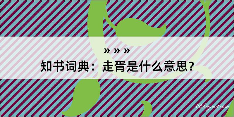 知书词典：走胥是什么意思？