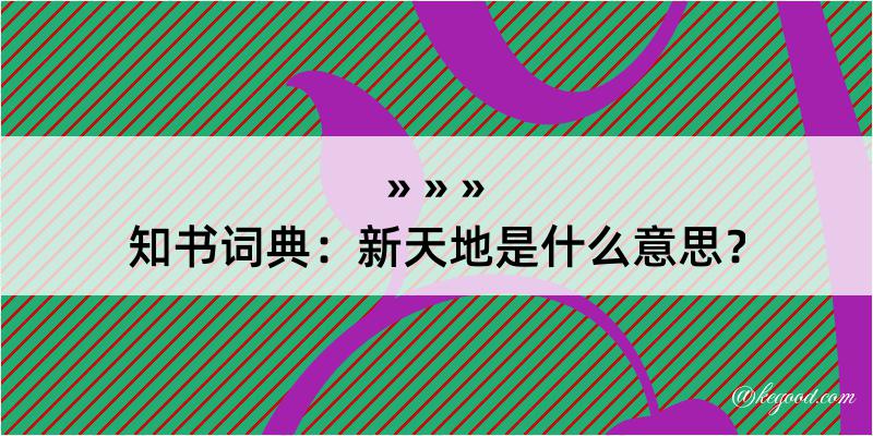 知书词典：新天地是什么意思？