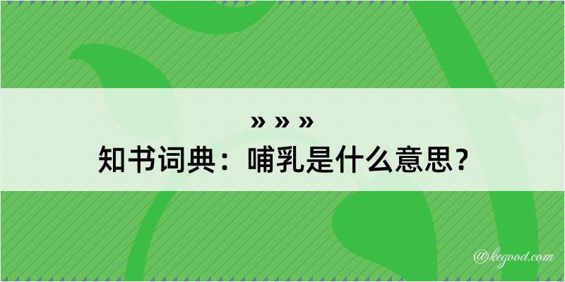 知书词典：哺乳是什么意思？