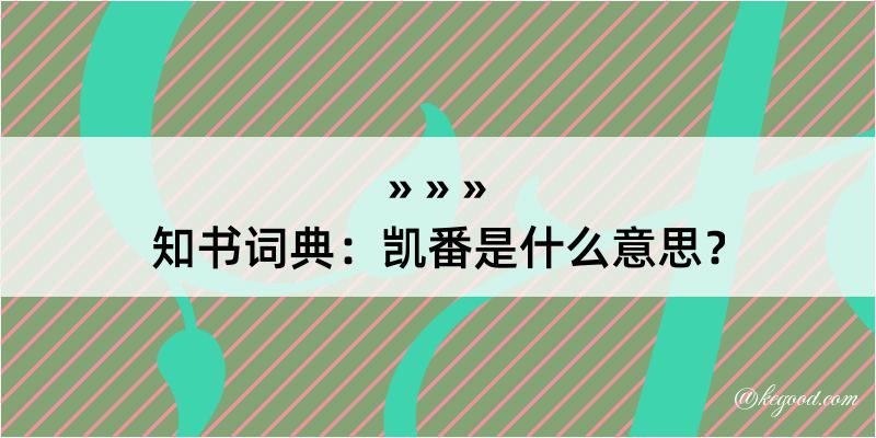 知书词典：凯番是什么意思？