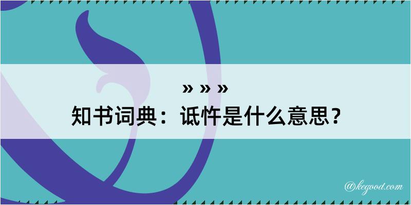 知书词典：诋忤是什么意思？