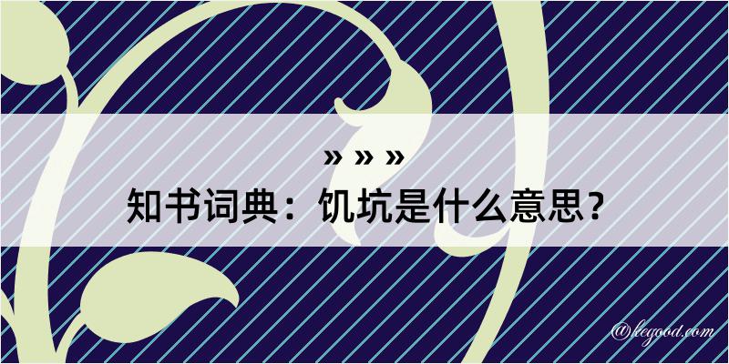 知书词典：饥坑是什么意思？