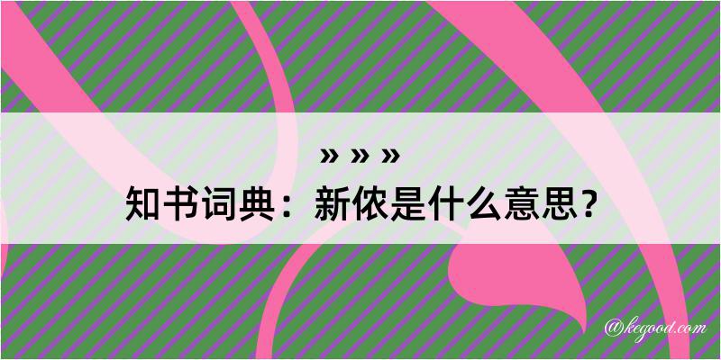 知书词典：新侬是什么意思？