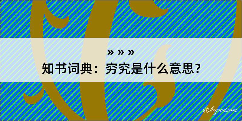 知书词典：穷究是什么意思？