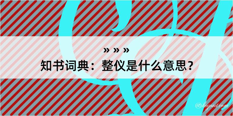 知书词典：整仪是什么意思？