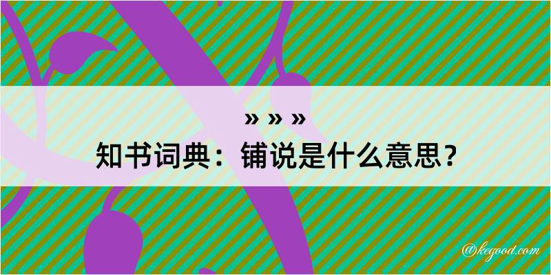 知书词典：铺说是什么意思？