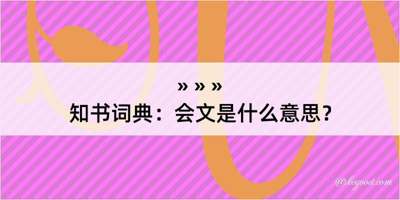 知书词典：会文是什么意思？