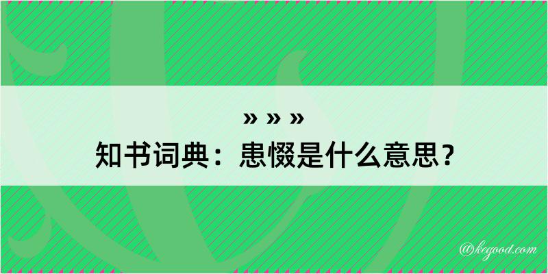 知书词典：患惙是什么意思？