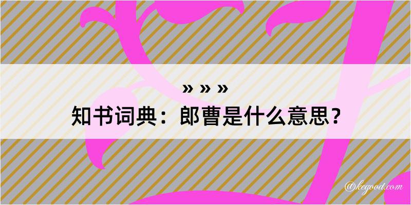 知书词典：郎曹是什么意思？